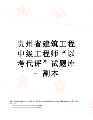 贵州省建筑工程中级工程师“以考代评”试题库 - 副本.doc