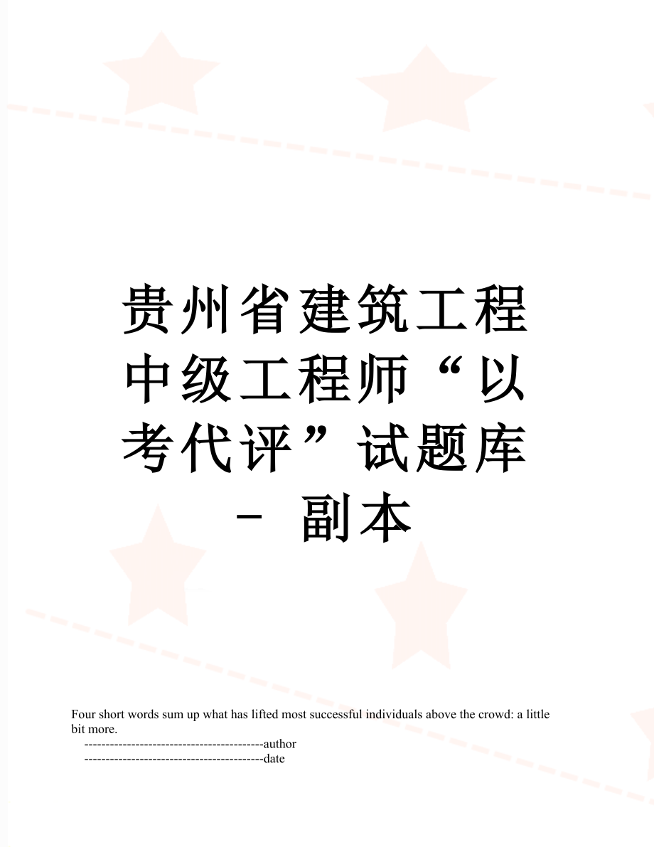 贵州省建筑工程中级工程师“以考代评”试题库 - 副本.doc_第1页