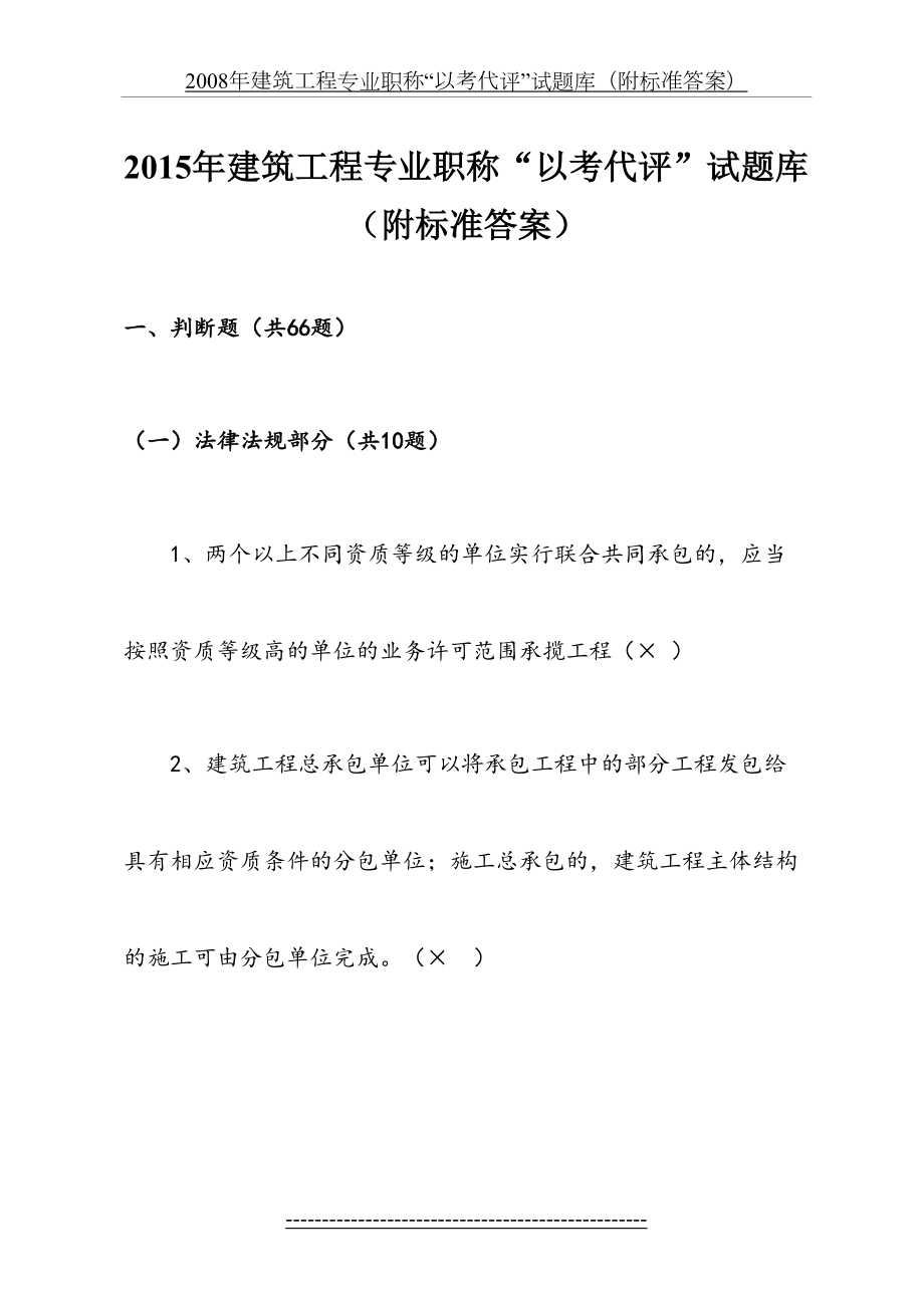 贵州省建筑工程中级工程师“以考代评”试题库 - 副本.doc_第2页