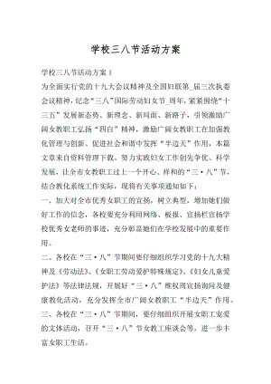 学校三八节活动方案优质.docx