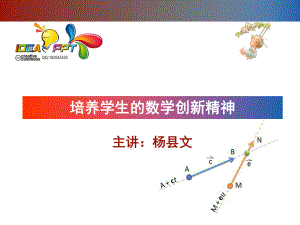 培养学生的数学创新精神.ppt