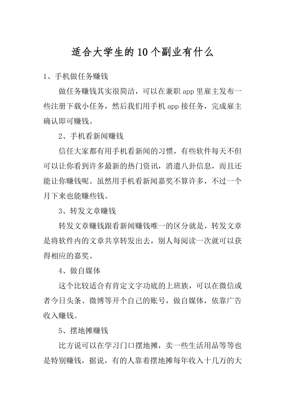 适合大学生的10个副业有什么精选.docx_第1页