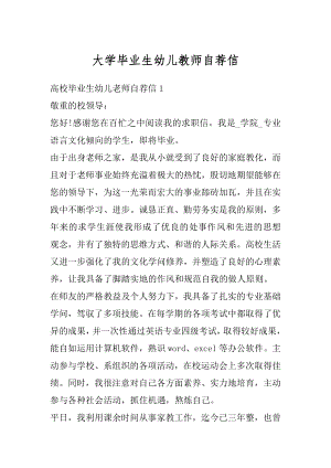 大学毕业生幼儿教师自荐信汇总.docx