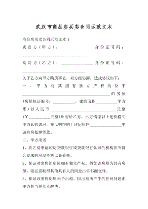 武汉市商品房买卖合同示范文本最新.docx