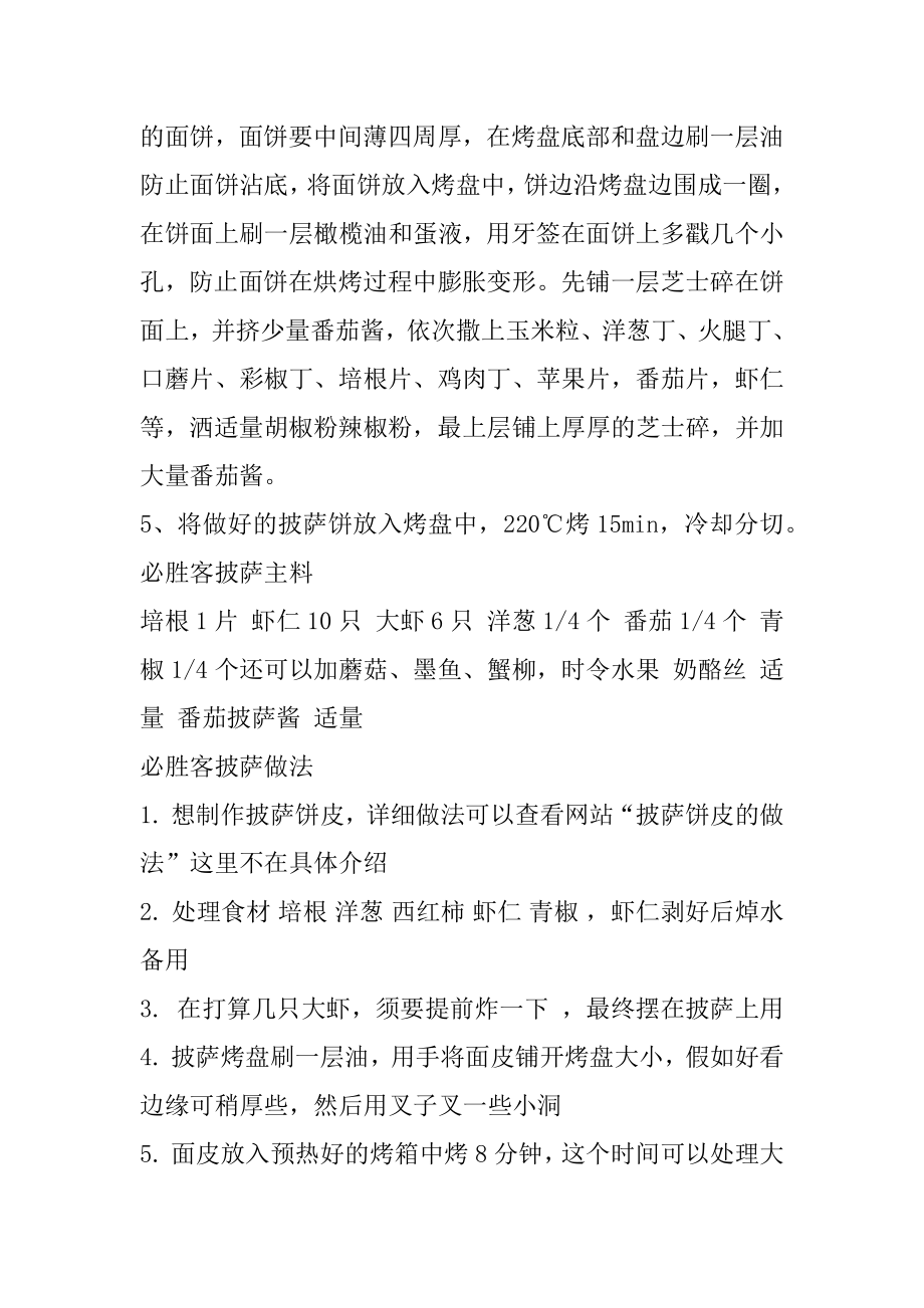 披萨好吃做法推荐汇编.docx_第2页