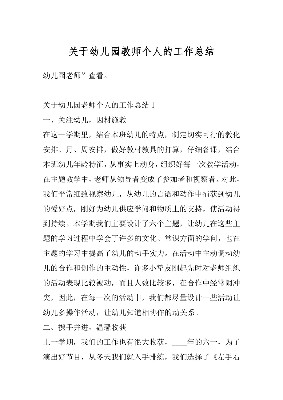 关于幼儿园教师个人的工作总结最新.docx_第1页