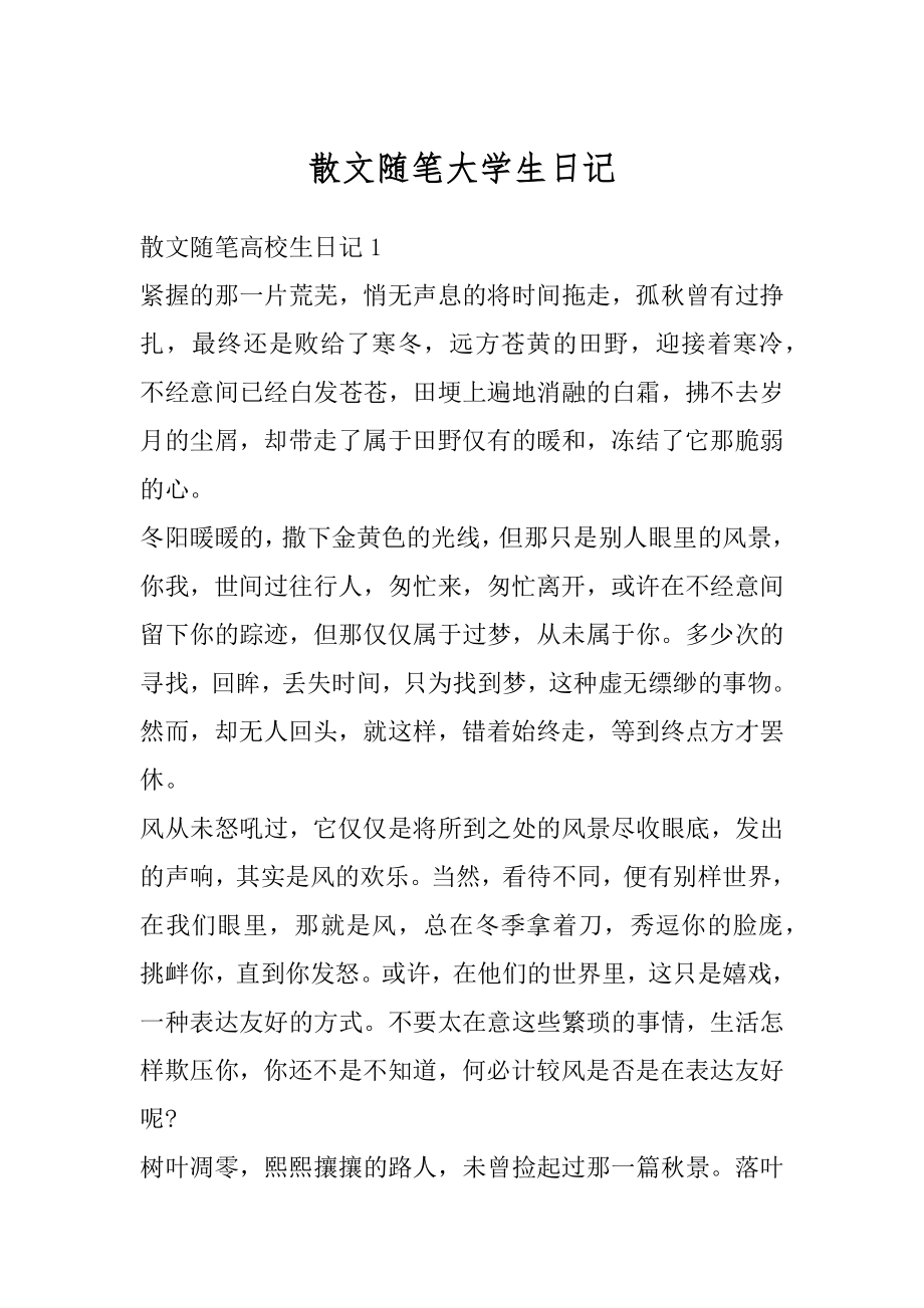 散文随笔大学生日记优质.docx_第1页