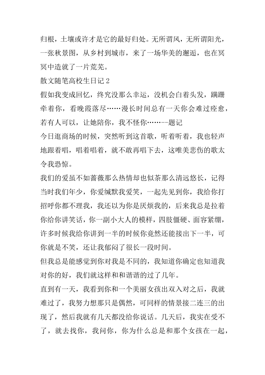 散文随笔大学生日记优质.docx_第2页