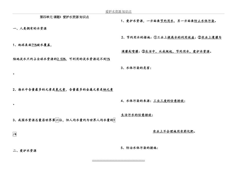 爱护水资源 知识点.doc_第2页