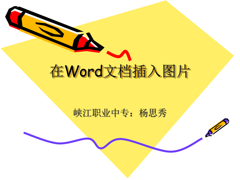 在Word文档插入图片.ppt_第1页