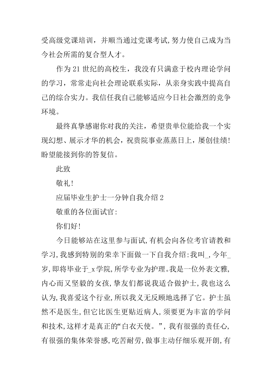 应届毕业生护士一分钟自我介绍合集范文.docx_第2页