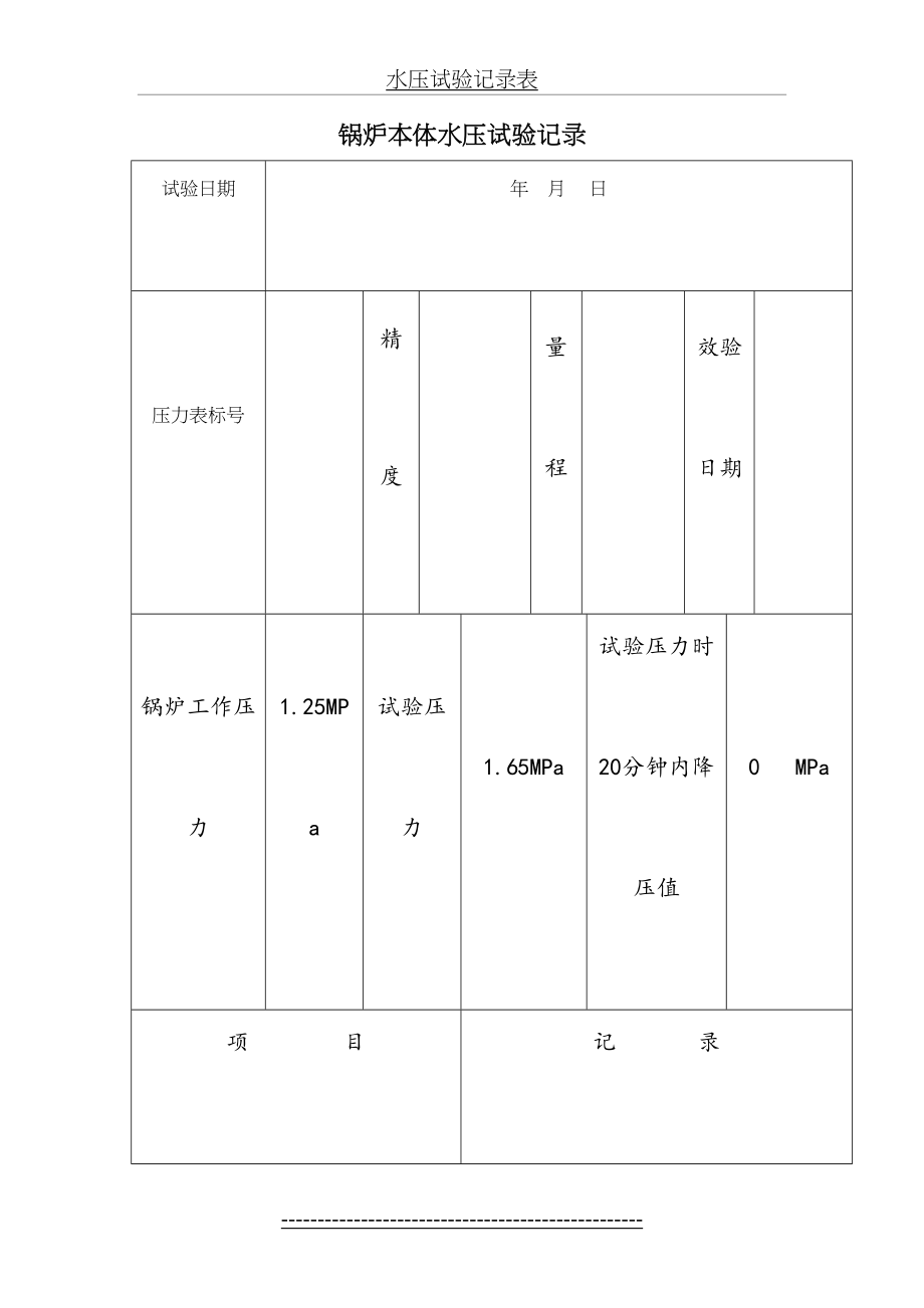 水压试验记录表.doc_第2页