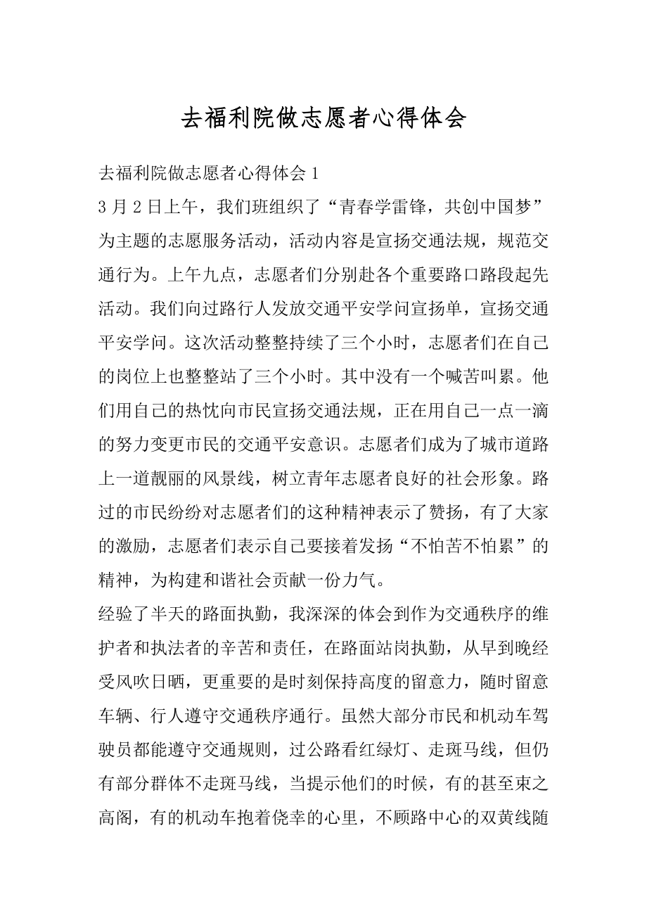 去福利院做志愿者心得体会例文.docx_第1页