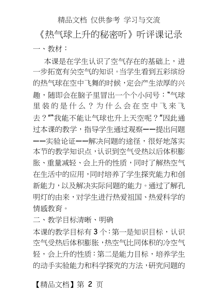 青岛版小学科学四年级上册《热气球上升的秘密》听评课记录表.docx_第2页