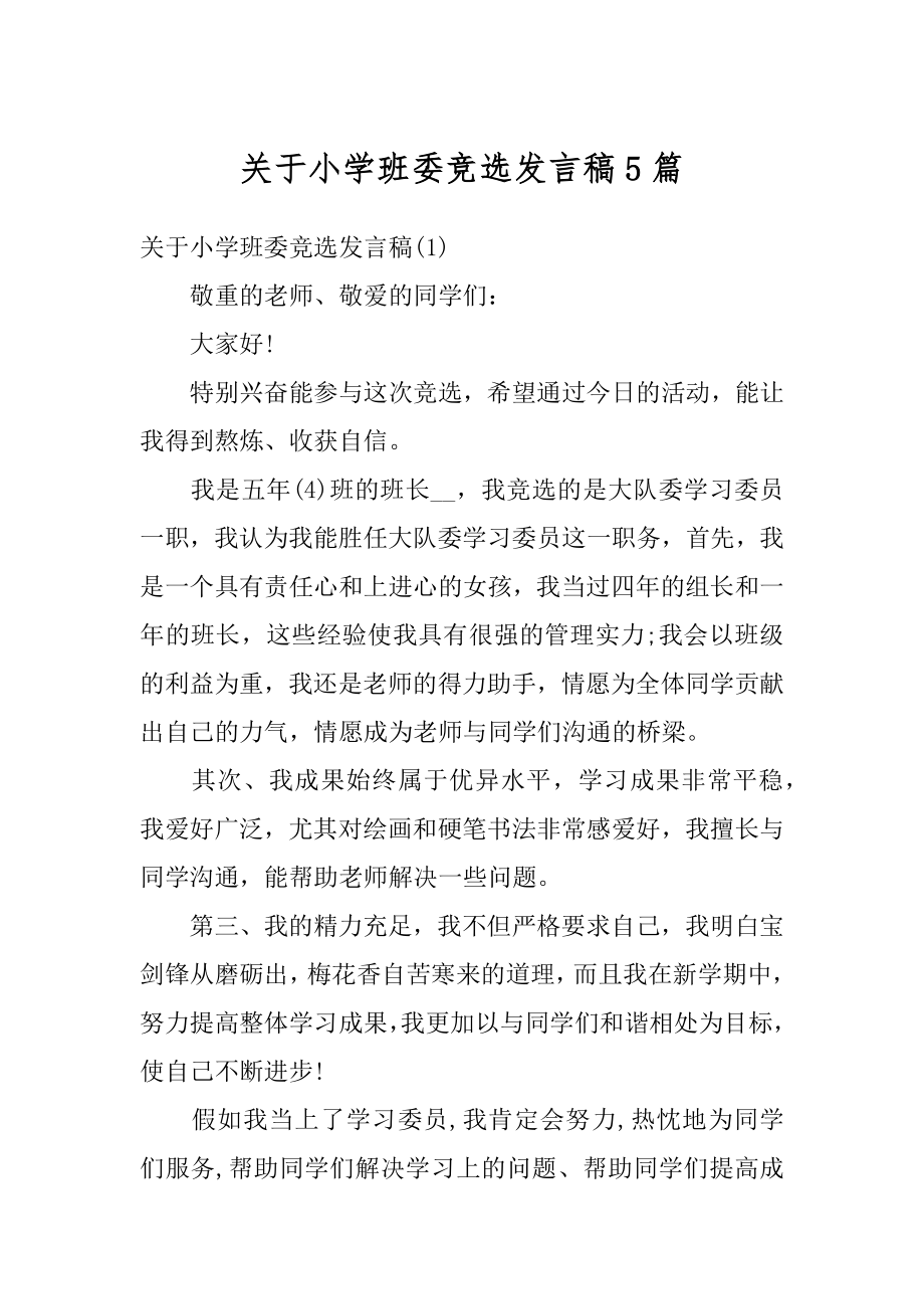 关于小学班委竞选发言稿5篇精选.docx_第1页