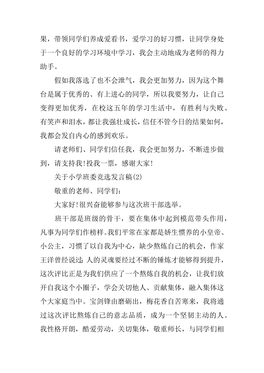 关于小学班委竞选发言稿5篇精选.docx_第2页