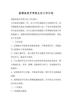 疫情结束开学班主任工作计划精选.docx