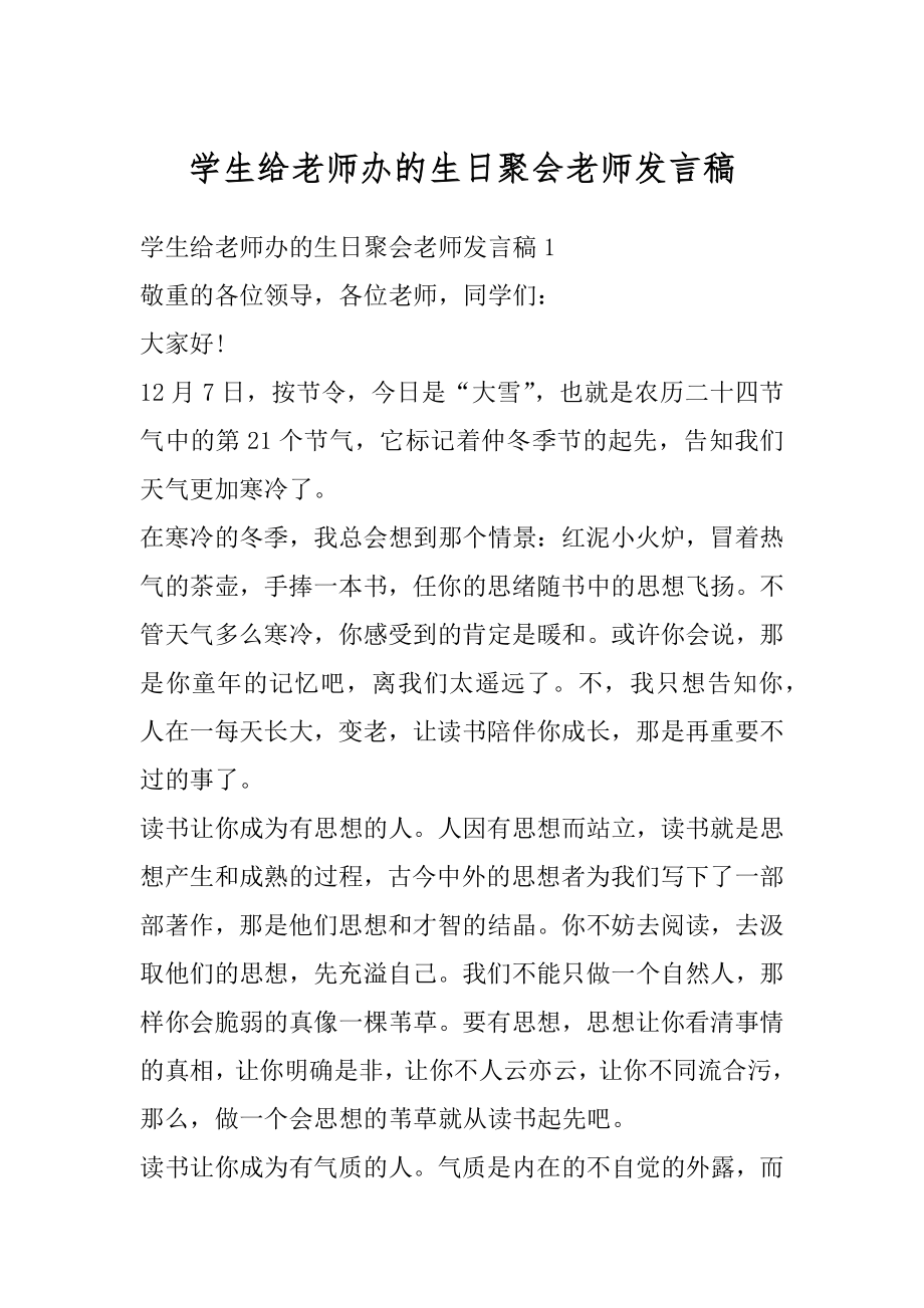 学生给老师办的生日聚会老师发言稿范文.docx_第1页