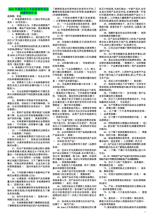 2022年电大市场营销学考试试题资料汇总备考电大资料.doc