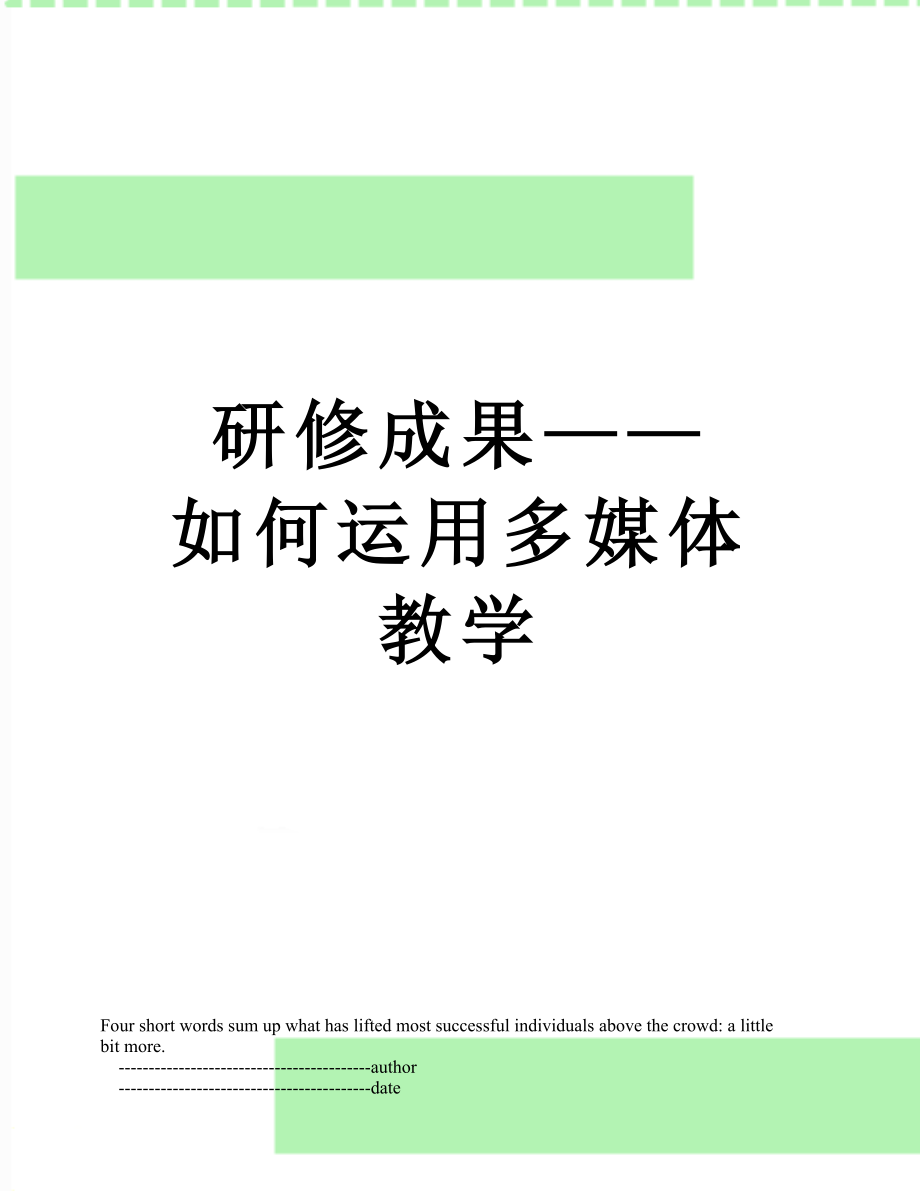 研修成果——如何运用多媒体教学.doc_第1页