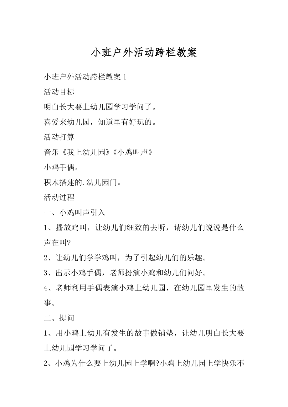 小班户外活动跨栏教案优质.docx_第1页