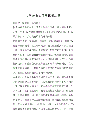 内科护士实习周记第二周汇编.docx