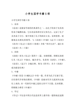 小学生国学书籍5部汇编.docx