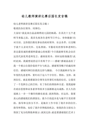 幼儿教师演讲比赛后园长发言稿范文.docx