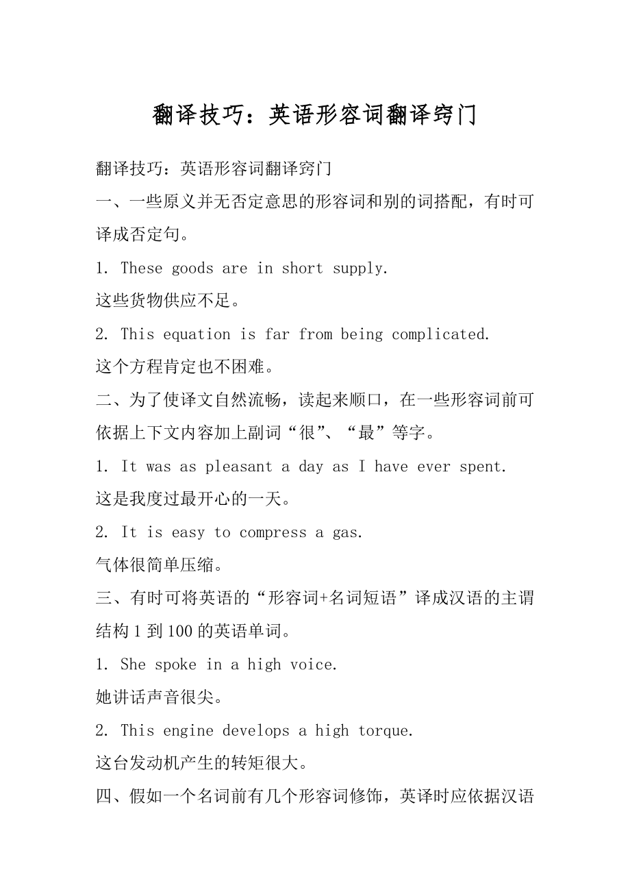 翻译技巧：英语形容词翻译窍门精品.docx_第1页