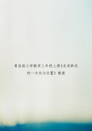 青岛版小学数学三年级上册《走进新农村—方向与位置》教案　.doc