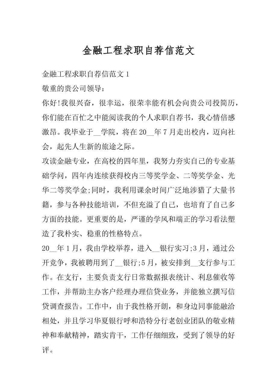 金融工程求职自荐信范文汇总.docx_第1页