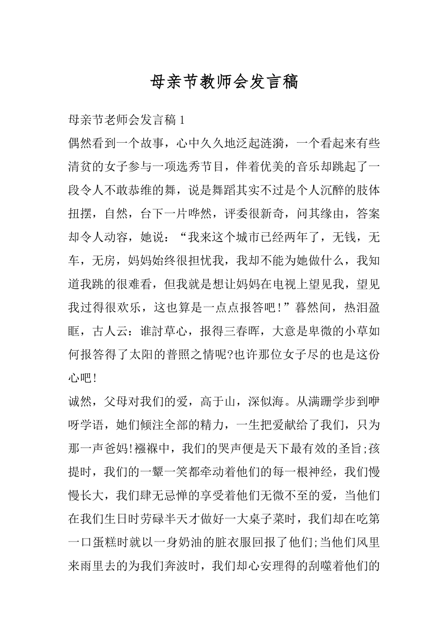 母亲节教师会发言稿精品.docx_第1页