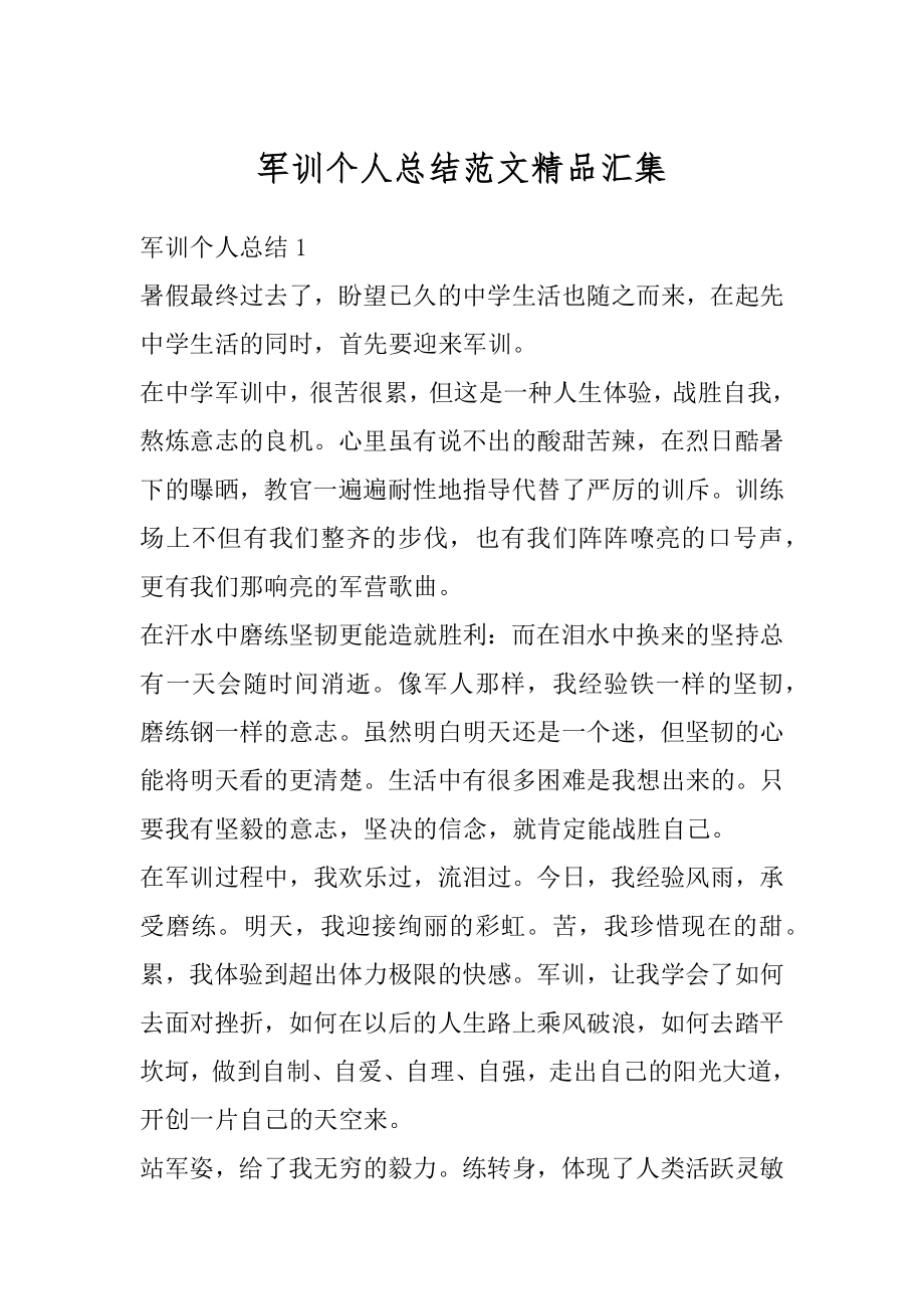 军训个人总结范文精品汇集汇总.docx_第1页