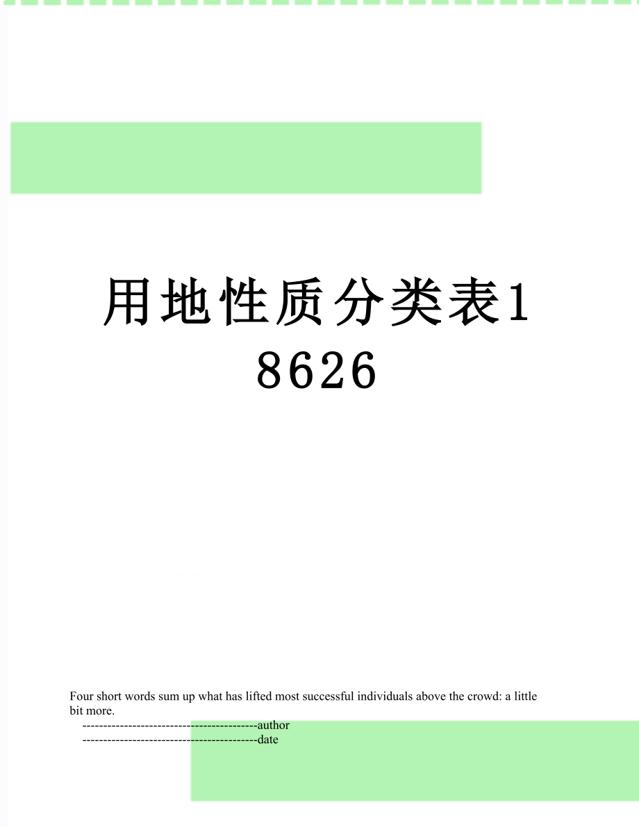 用地性质分类表18626.doc_第1页