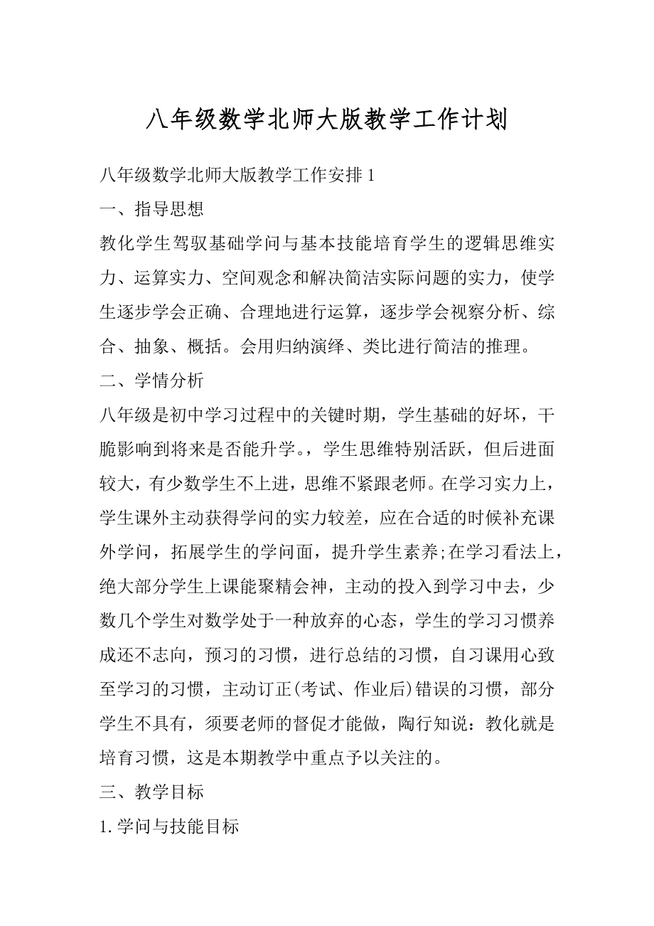 八年级数学北师大版教学工作计划汇编.docx_第1页