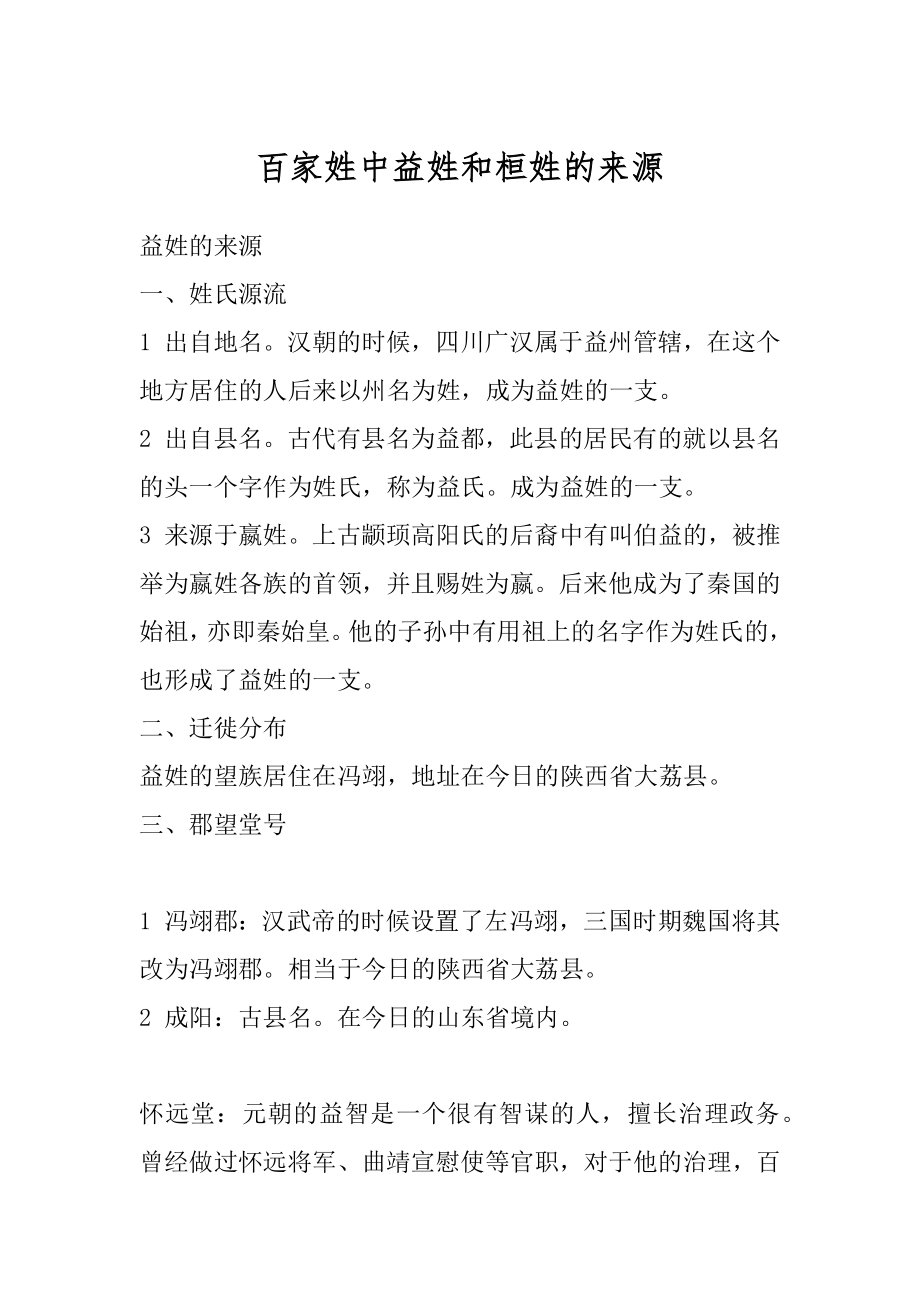 百家姓中益姓和桓姓的来源汇总.docx_第1页