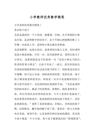 小学教师优秀教学随笔精选.docx