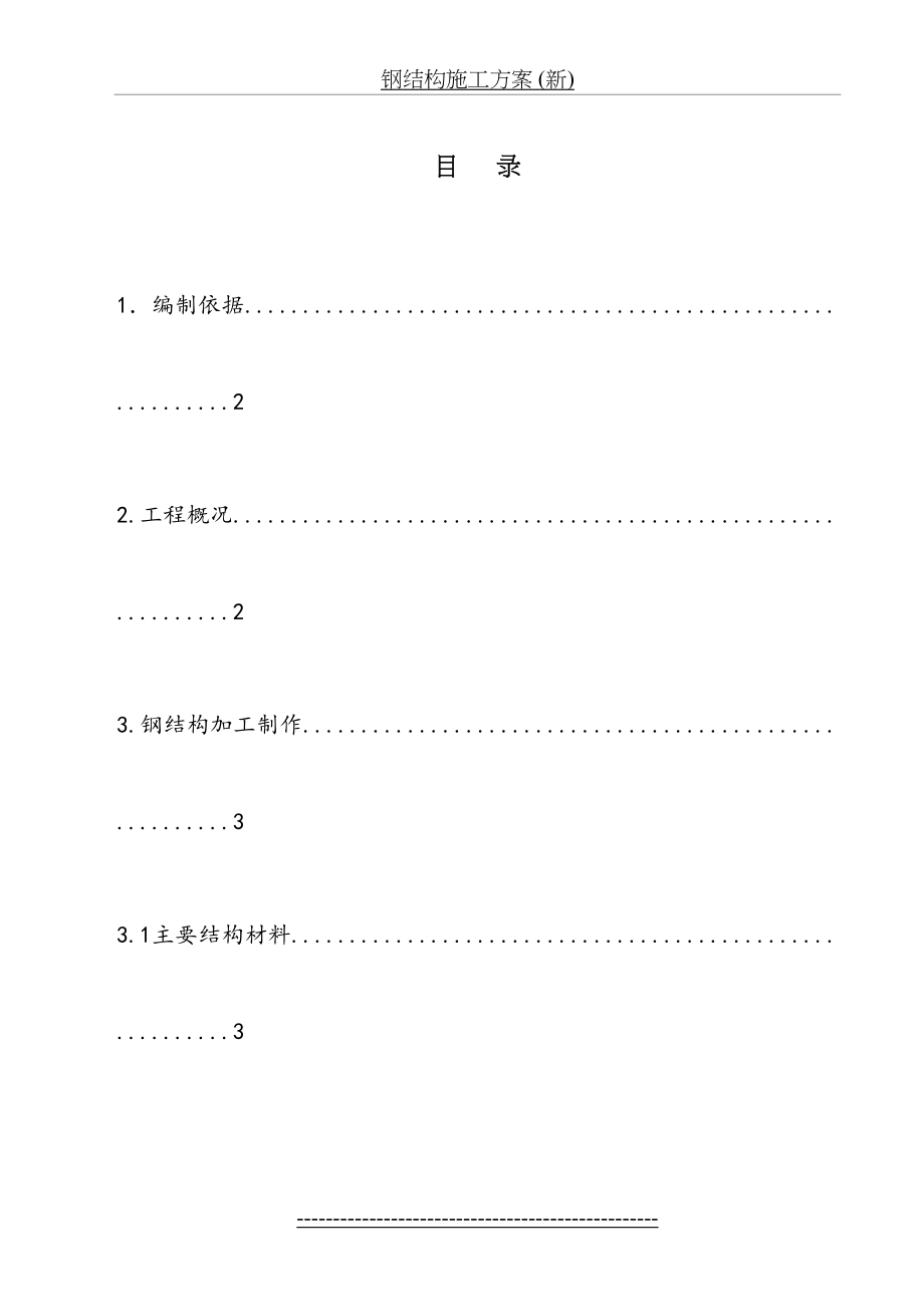 钢结构施工方案 (新).doc_第2页