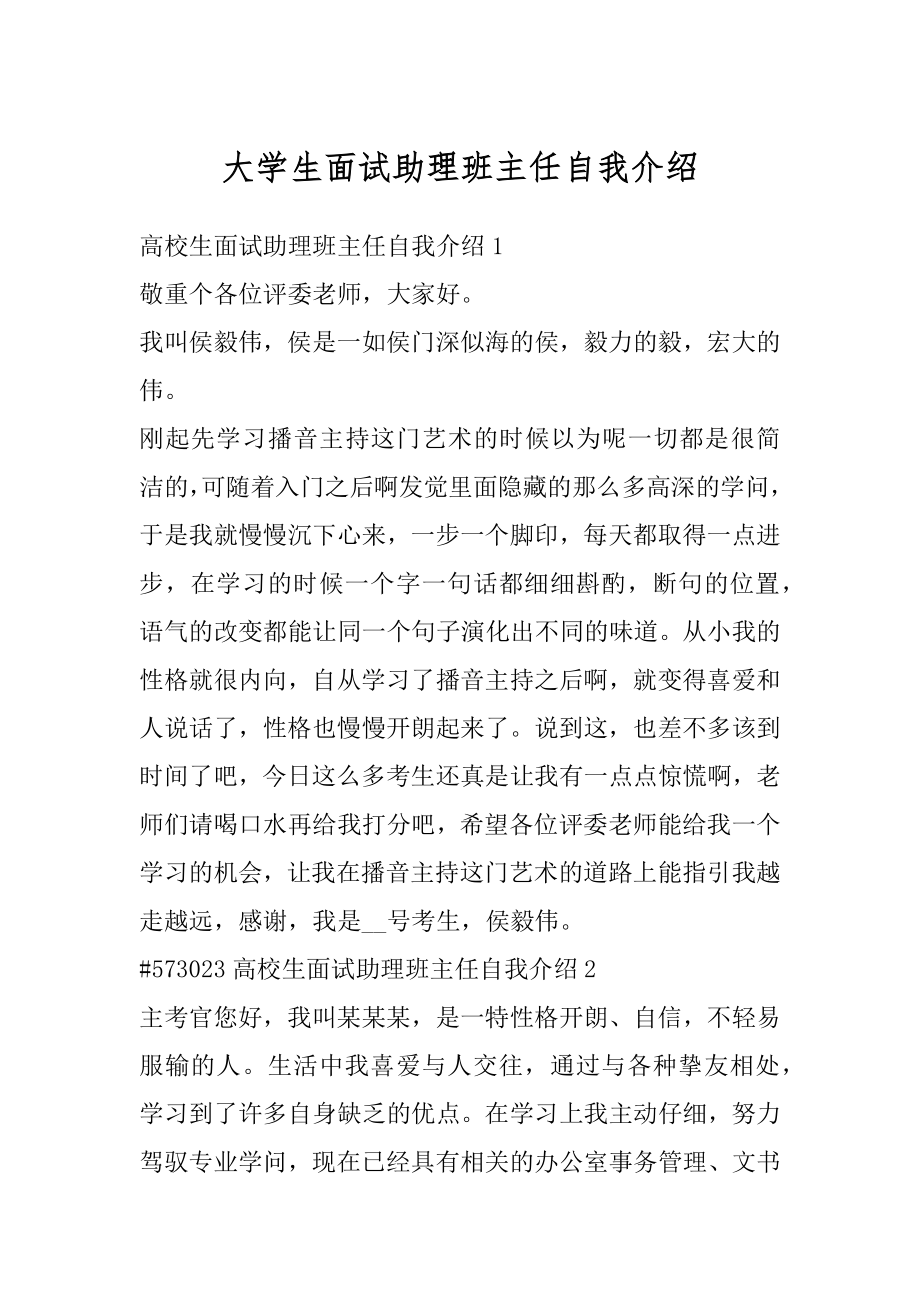 大学生面试助理班主任自我介绍精选.docx_第1页