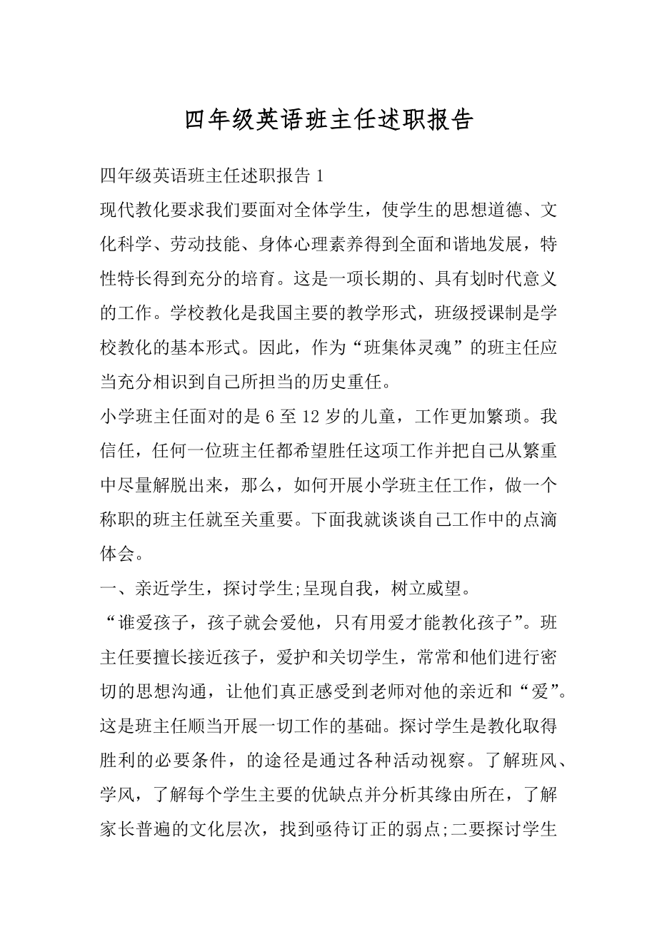 四年级英语班主任述职报告精编.docx_第1页