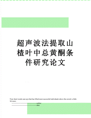 超声波法提取山楂叶中总黄酮条件研究论文.doc