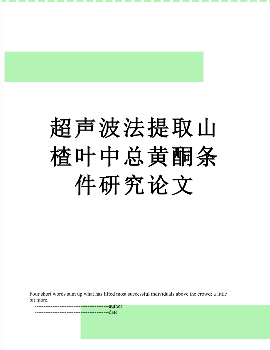 超声波法提取山楂叶中总黄酮条件研究论文.doc_第1页