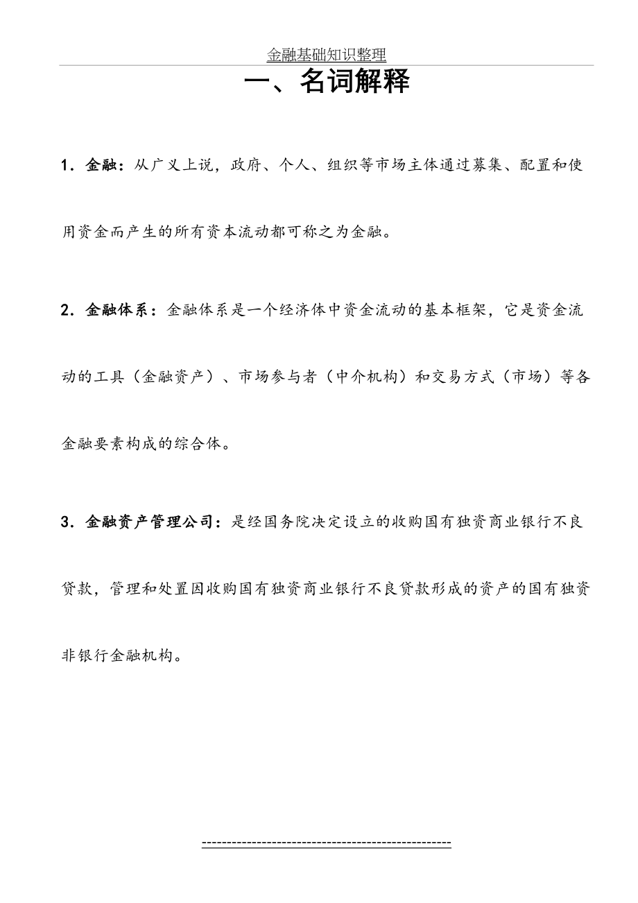 金融基础知识整理.doc_第2页