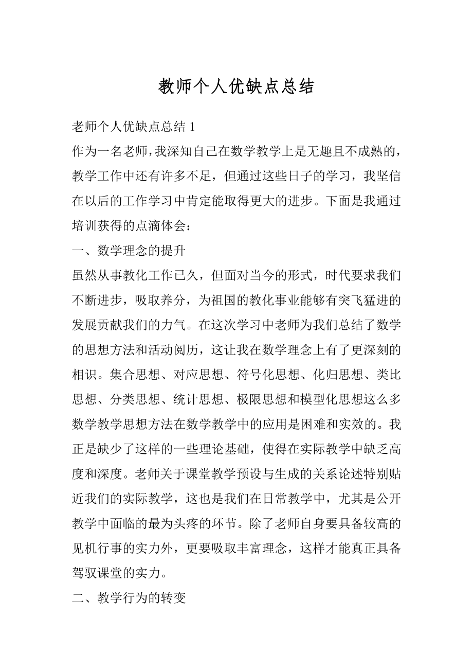 教师个人优缺点总结汇总.docx_第1页