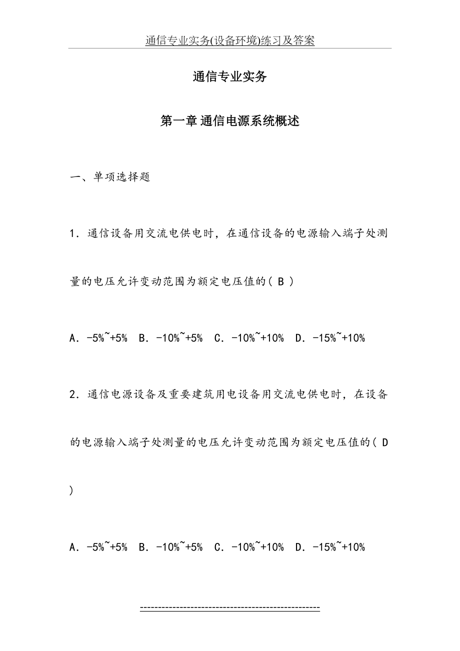 通信专业实务(设备环境)练习及答案.doc_第2页