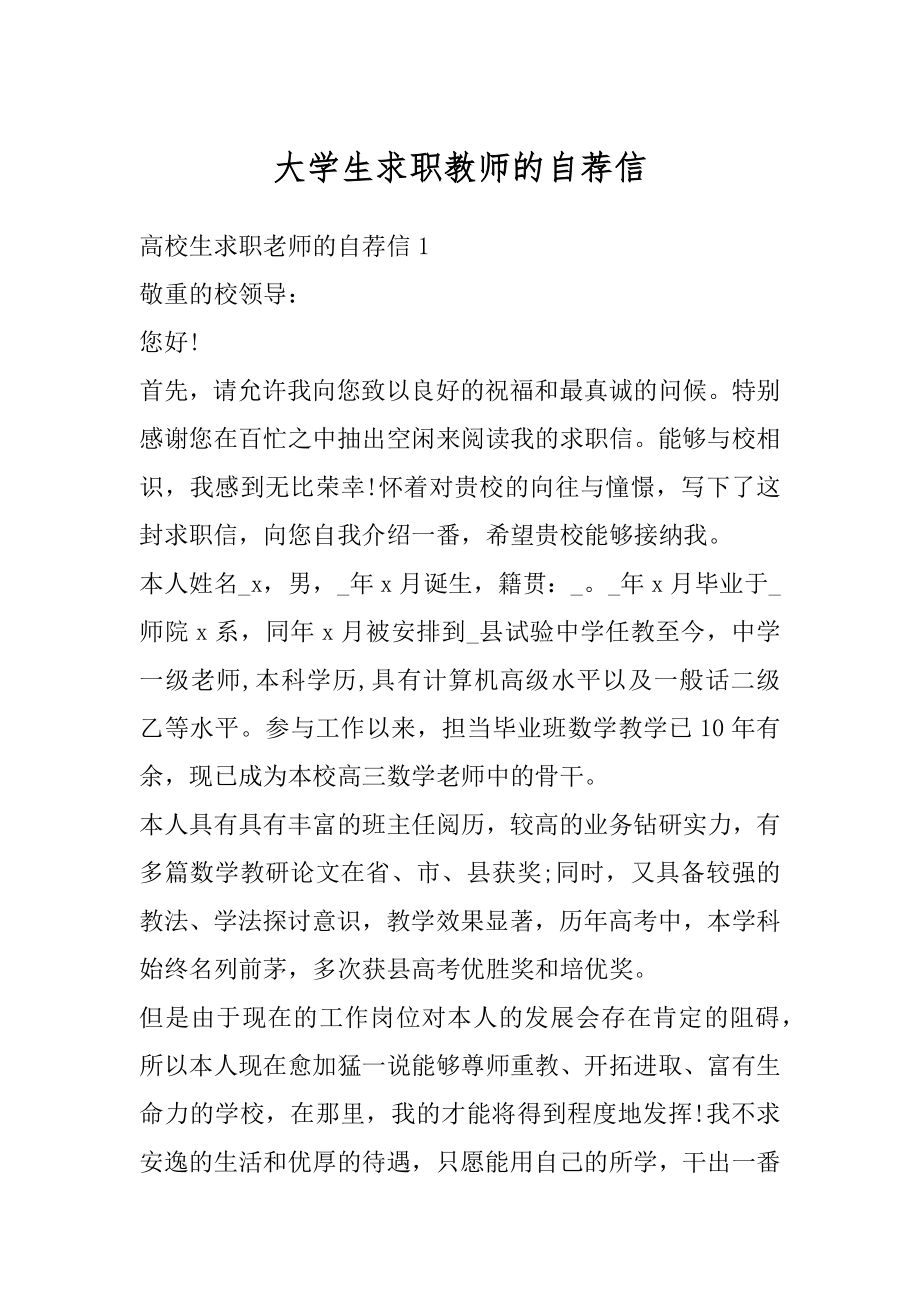 大学生求职教师的自荐信最新.docx_第1页