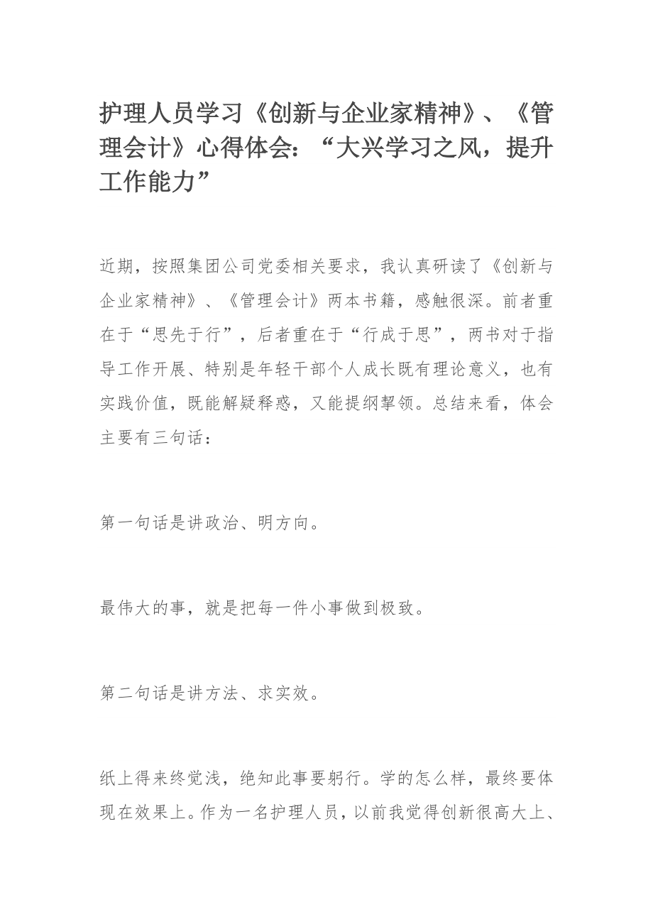 护理人员​学习《创新与企业家精神》、《管理会计》​心得体会：“大兴学习之风提升工作能力”.docx_第1页