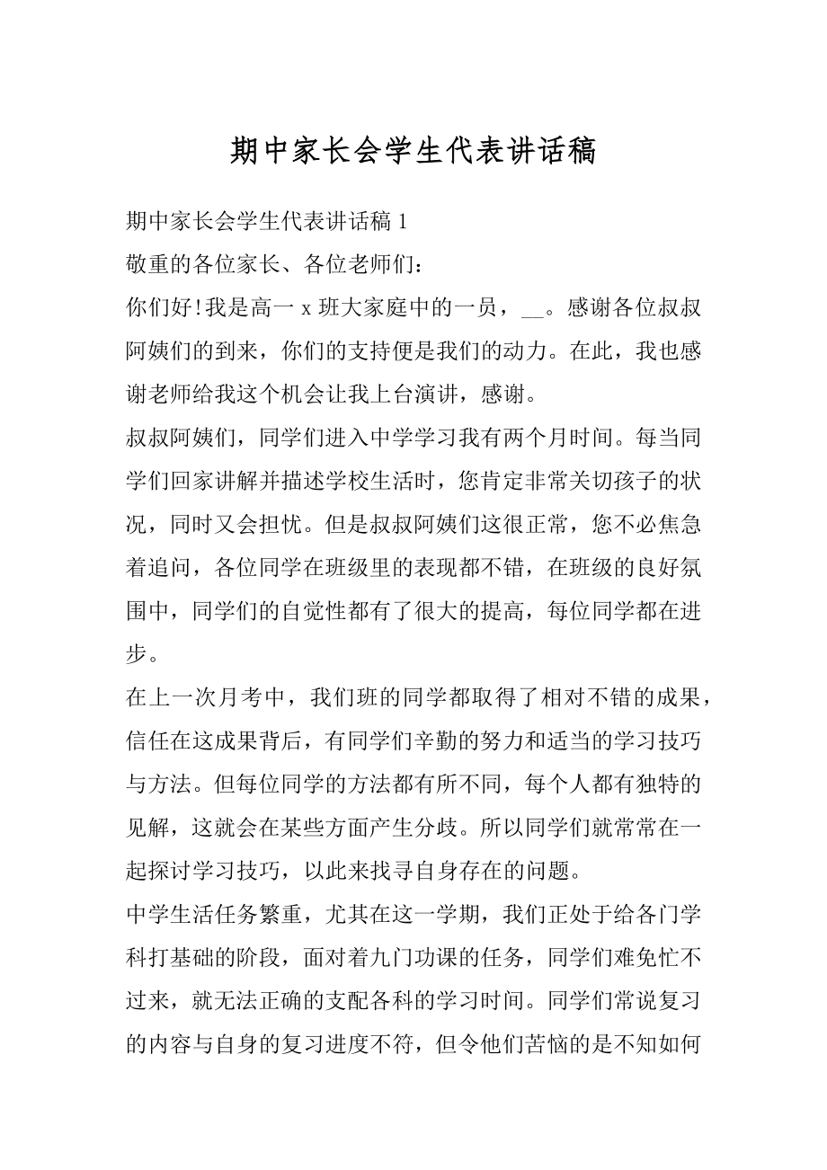 期中家长会学生代表讲话稿精编.docx_第1页