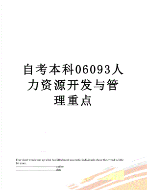 自考本科06093人力资源开发与管理重点.docx