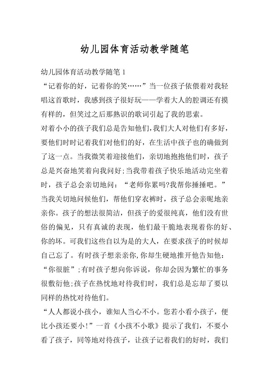 幼儿园体育活动教学随笔范文.docx_第1页